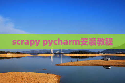 scrapy pycharm安装教程 scrapy pycharm安装教程